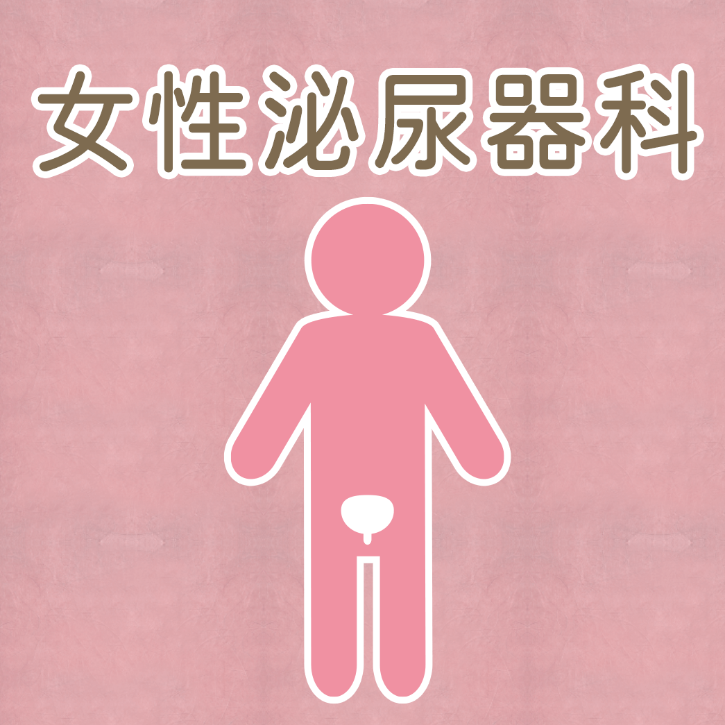 女性泌尿器科